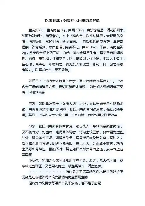 医家荟萃：张锡纯运用鸡内金经验