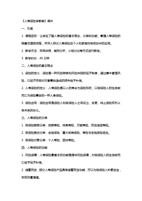 《人寿保险学教案》课件