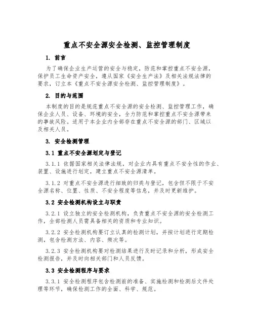 重大危险源安全检测、监控管理制度