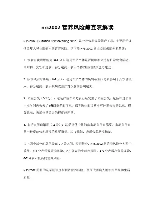 nrs2002营养风险筛查表解读