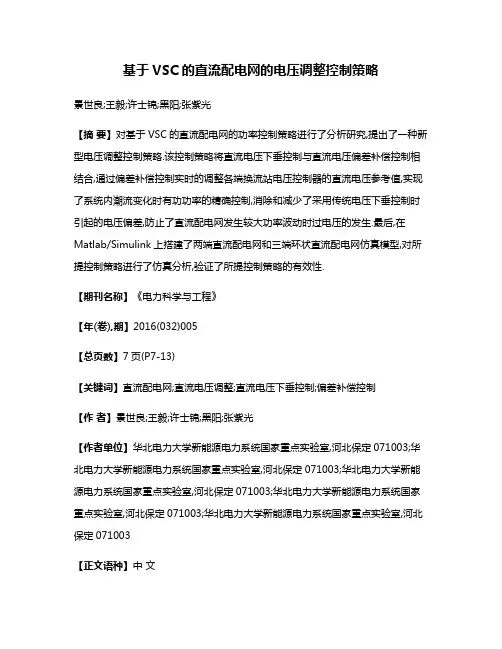 基于VSC的直流配电网的电压调整控制策略