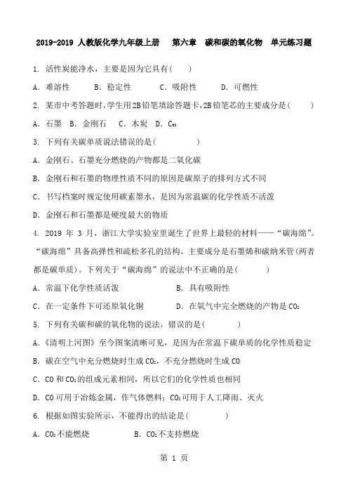 2019人教版化学九年级上册  第六章  碳和碳的氧化物  单元练习题及答案精品教育.doc