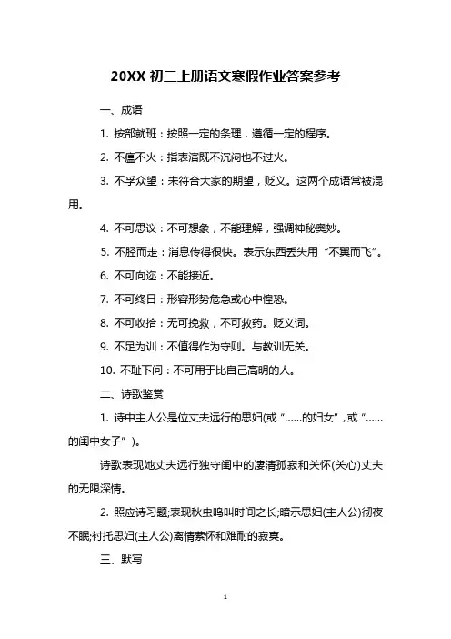 20XX初三上册语文寒假作业答案参考_1