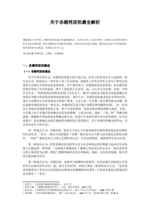 婚姻家庭纠纷律师：非婚同居的最全解析