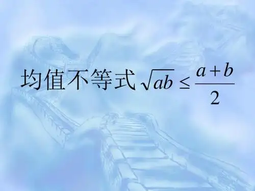 均值不等式