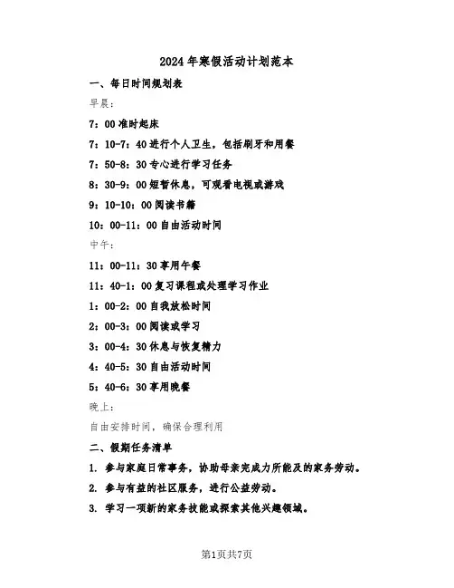 2024年寒假活动计划范本（三篇）