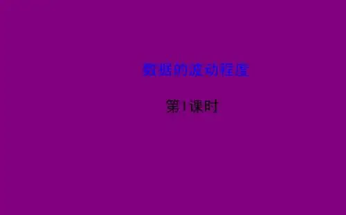 20.2数据的波动 课件(人教版八年级下册) (1)