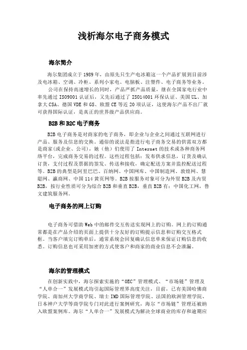 海尔电子商务模式浅析