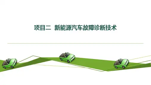 任务一 新能源汽车警告灯识别与故障原因分析1