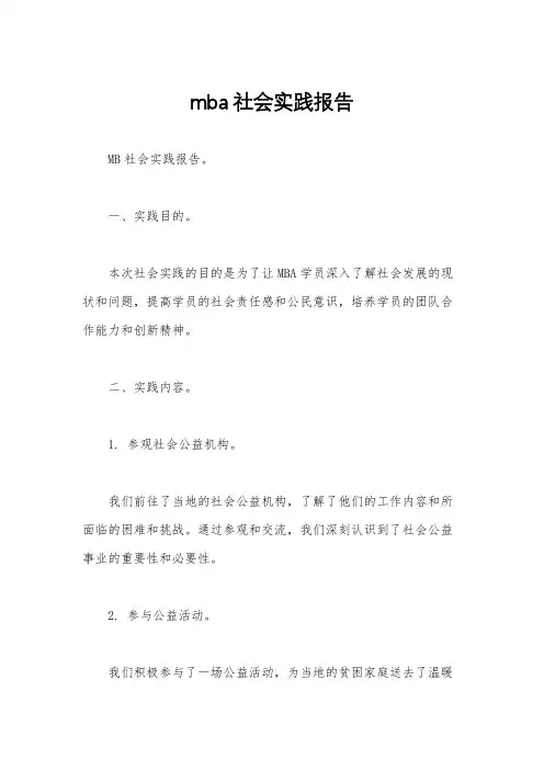 mba社会实践报告