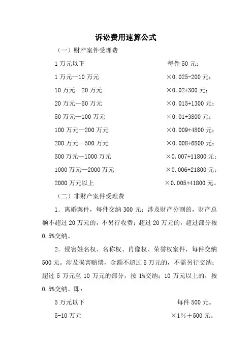 诉讼费用速算公式