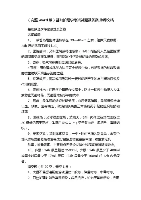 （完整word版）基础护理学考试试题及答案,推荐文档