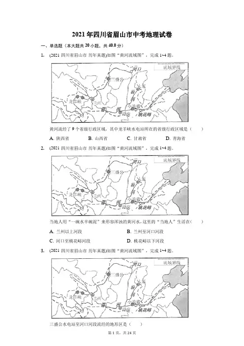 2021年四川省眉山市中考地理试卷(附答案详解)