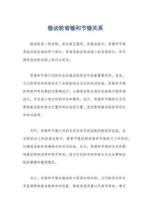 锥齿轮背锥和节锥关系