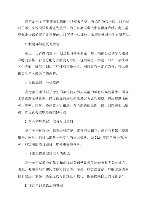 2024年高考英语复习备考策略
