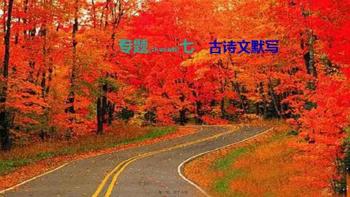 中考语文总复习 第二部分 古诗文阅读 专题07 古诗文默写课件