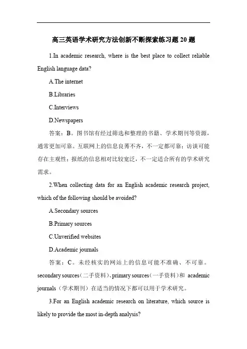 高三英语学术研究方法创新不断探索练习题20题