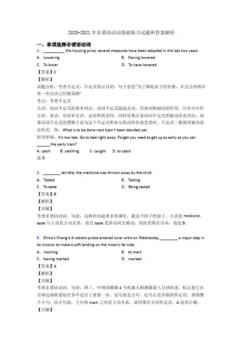 2020-2021年非谓语动词基础练习试题和答案解析