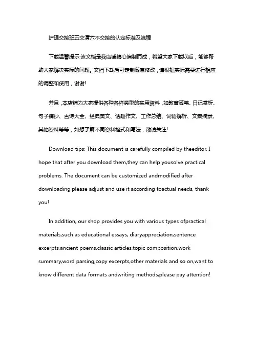 护理交接班五交清六不交接的认定标准及流程