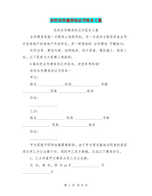 农村合作建房协议书范本4篇(完整版)