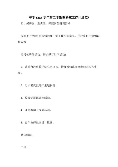 中学20212021学年第二学期教科室工作计划(2)