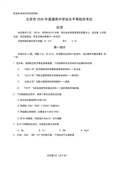 2020年北京市普通高中学业水平等级性考试(化学)试卷及参考答案