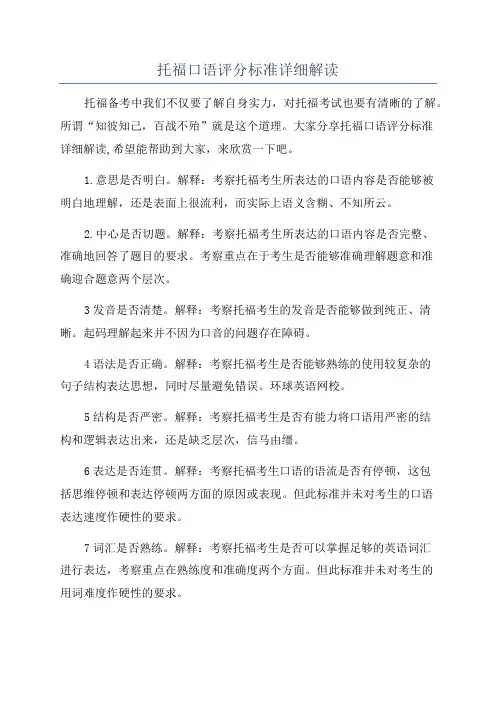 托福口语评分标准详细解读
