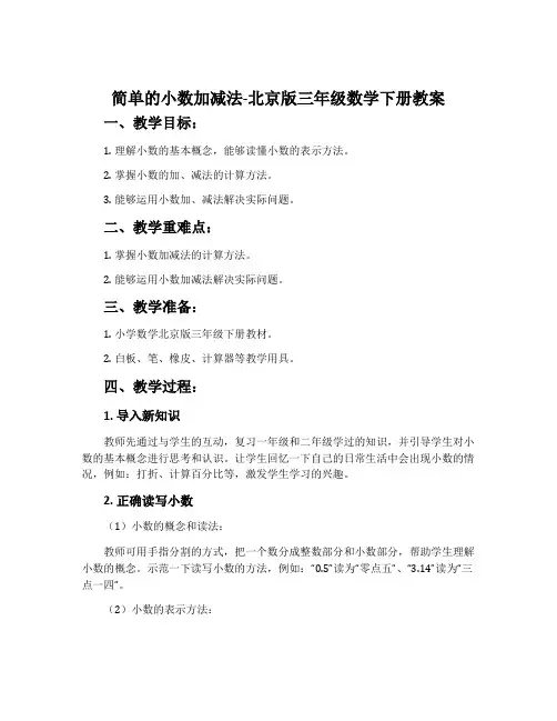简单的小数加减法-北京版三年级数学下册教案