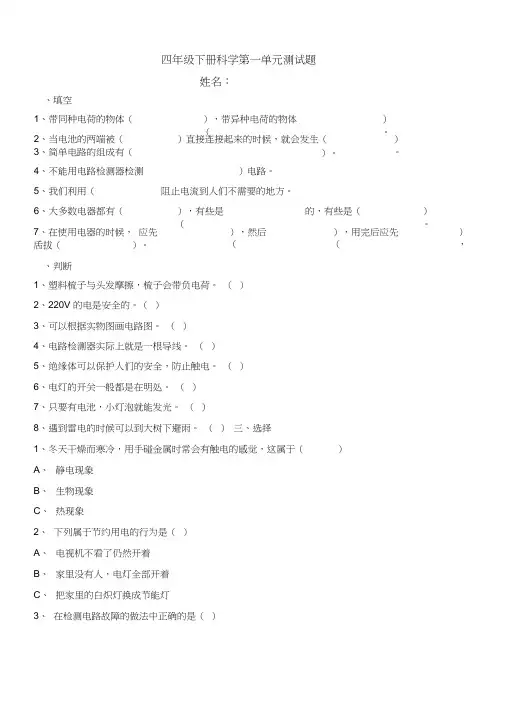 教科版四年级下册科学1-4单元测试题+期末测试题及答案