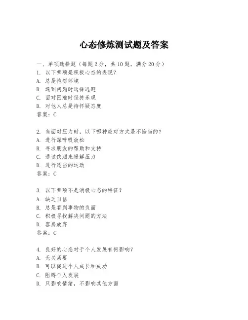 心态修炼测试题及答案