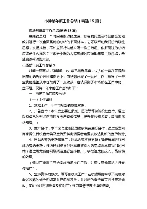 市场部年度工作总结（精选15篇）
