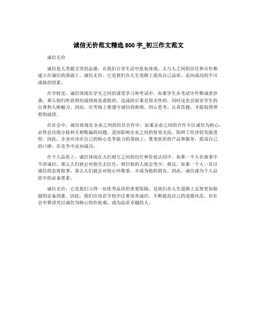 诚信无价范文精选800字_初三作文范文
