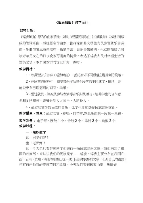 小学音乐 瑶族舞曲【教学设计】说课、试讲稿(2) 教案