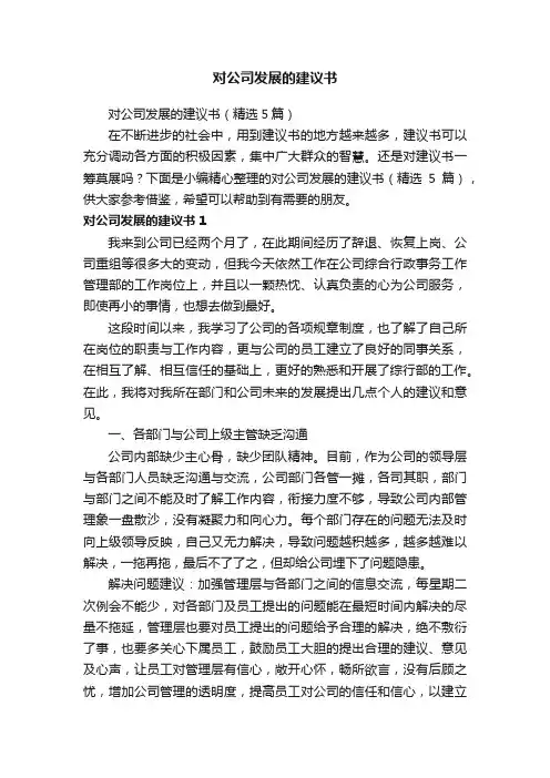 对公司发展的建议书（精选5篇）