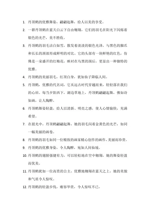 描写丹顶鹤的优美句子 (2)