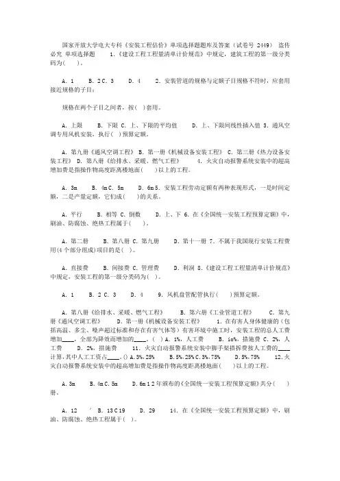 2021年国家开放大学电大专科《安装工程估价》单项选择题题库及答案(试卷号：2449)