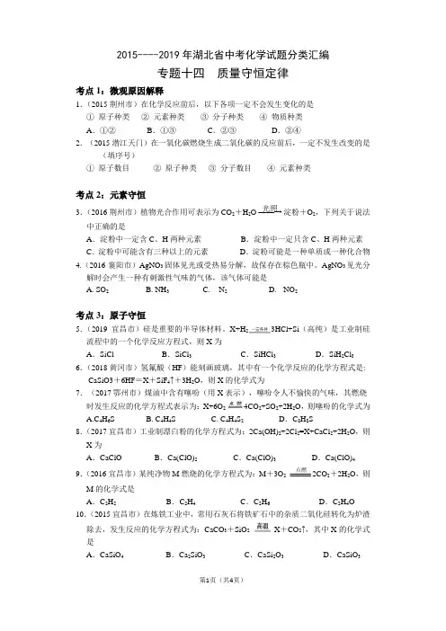 2015~2019年湖北省中考化学试题分类汇编(附参考答案) 专题14  质量守恒定律