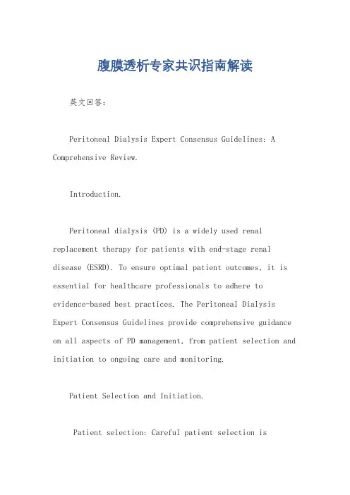 腹膜透析专家共识指南解读