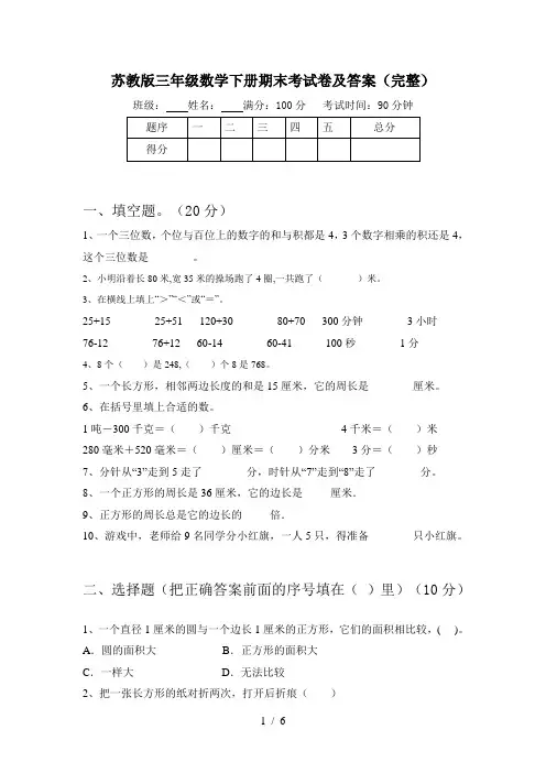 苏教版三年级数学下册期末考试卷及答案(完整)
