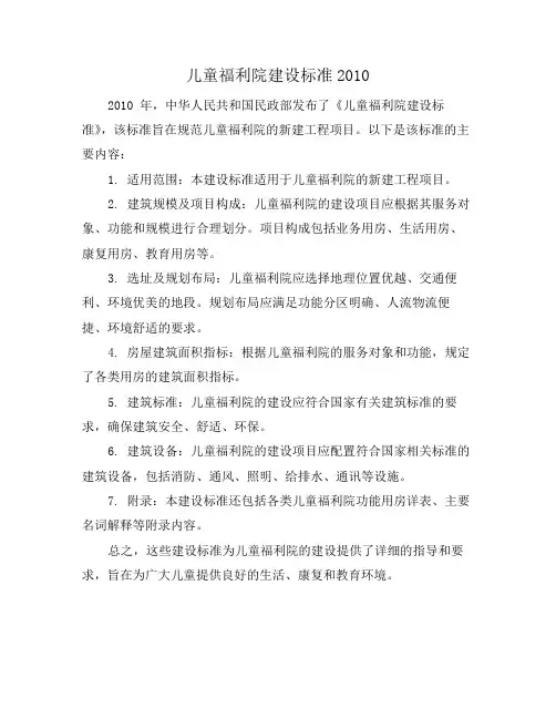 儿童福利院建设标准2010