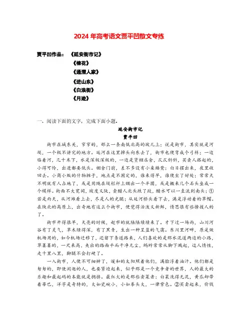 2024年高考语文阅读之贾平凹散文专练(全国通用)解析版