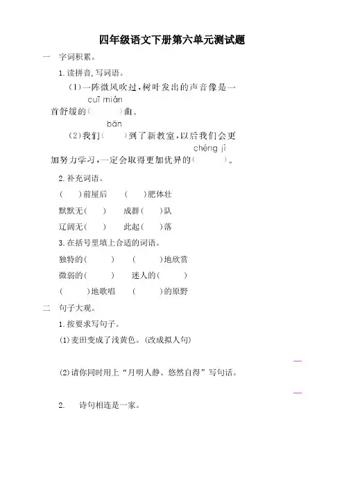部编版四年级语文下册第六单元测试题及答案【精品】