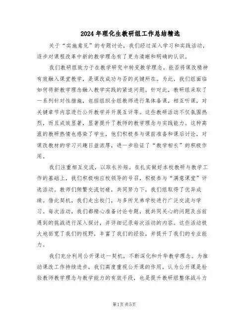 2024年理化生教研组工作总结精选（二篇）