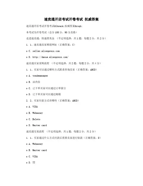 速卖通开店考试开卷考试 权威答案