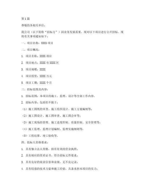 招标通知公司文案范文(3篇)