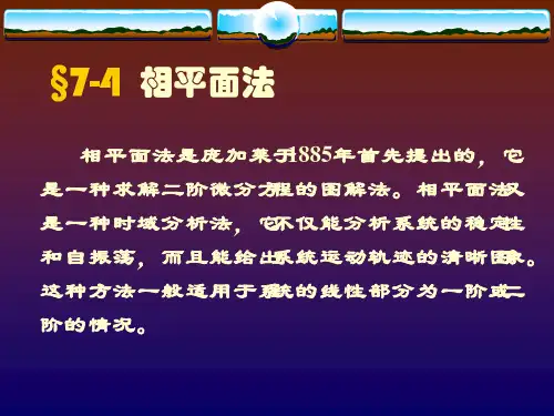 相平面自动控制理论