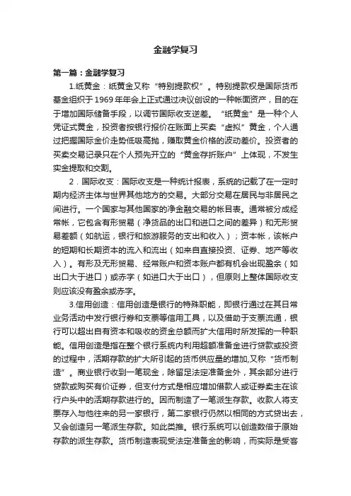金融学复习