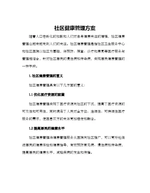 社区健康管理方案