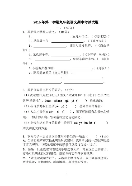 2015年第一学期九年级语文期中考试试题汇总