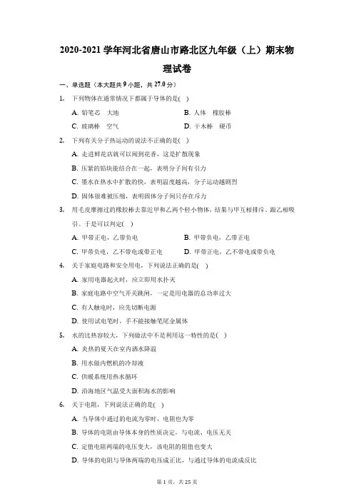 2020-2021学年河北省唐山市路北区九年级(上)期末物理试卷(附答案详解)
